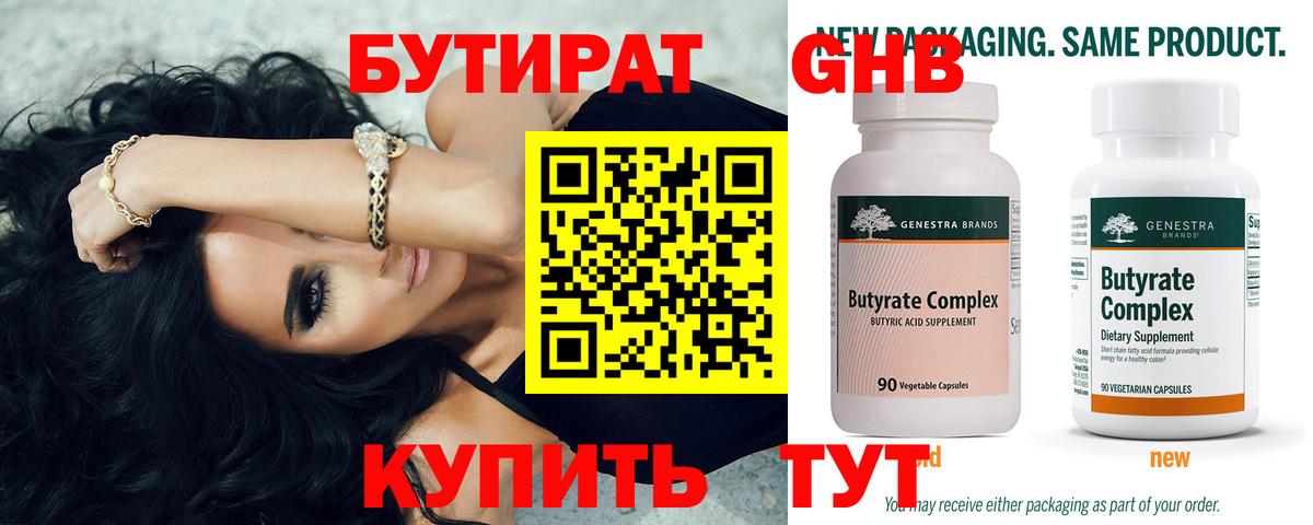 БУТИРАТ Butirat Тимашёвск